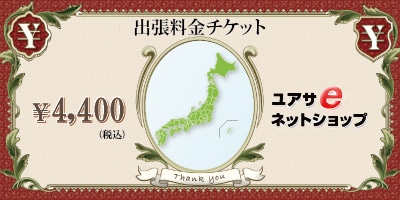 「出張料金チケット」出張料金：4,400円地域