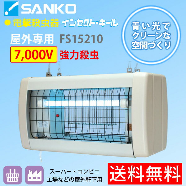 【納期4月以降】電撃殺虫器「FS15210」屋外軒下用吊り下げ式 高電圧7000V強力殺虫 インセクトキール(コンビニ/スーパー/工場などにおすすめ)三興電機 送料無料/代引不可