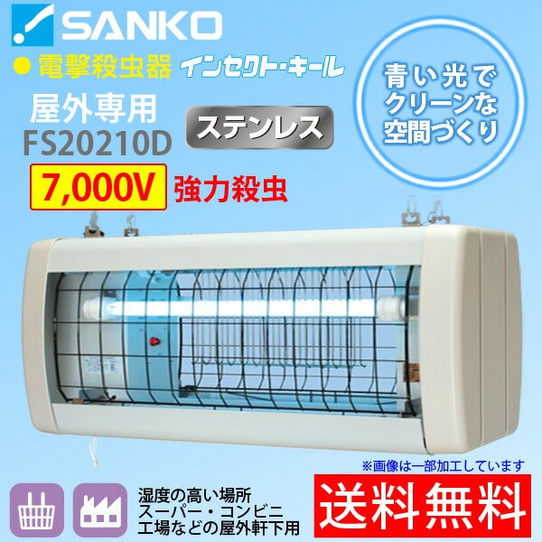 【納期4月以降】電撃殺虫器「FS20210D」屋外軒下用吊り下げ式 高電圧7000V強力殺虫 インセクトキール([湿度の高い場所]コンビニ/スーパー/工場などにおすすめ)三興電機 送料無料/代引不可