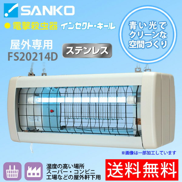 電撃殺虫器　インセクトキール　屋内用　吊り下げ型　稼働品!!　タニックス　業務用 タニックスショップ】三興電機 NSD30210｜電撃殺虫器 屋内用