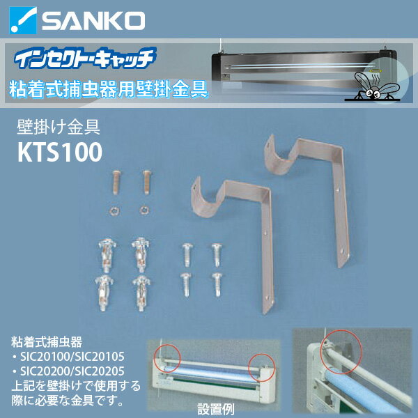 インセクトキャッチ用壁掛金具「KTS100」[三興電機]代引き不可