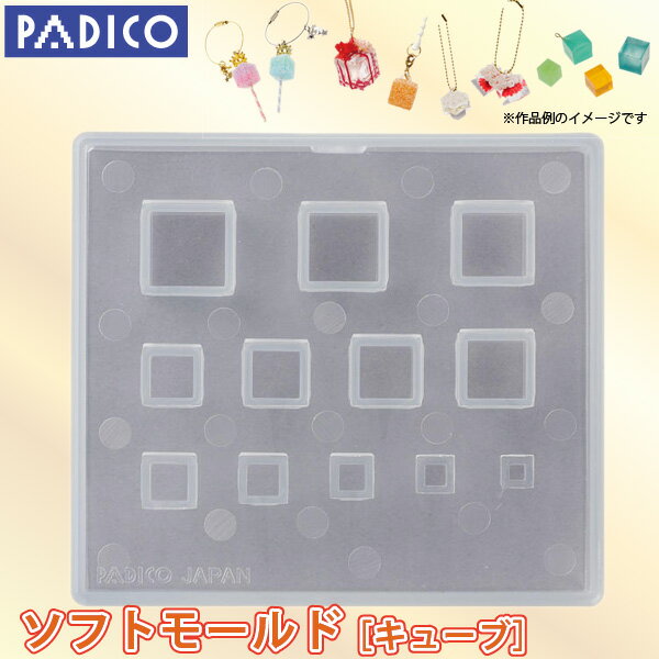 パジコ/PADICO ソフトモールド キューブ UVレジンクラフト・粘土