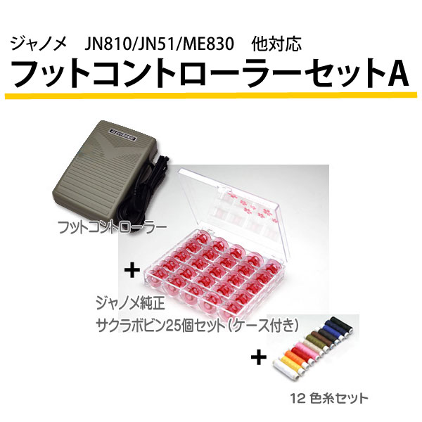 ジャノメ　JN-810/JN-51/ME-830他対応　フットコントローラーセットＡ RS-OT041【代金引換不可】