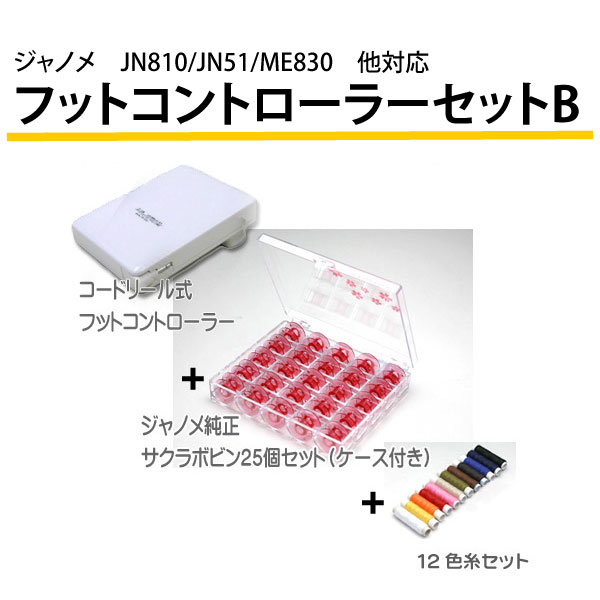 ジャノメ　JN-810/JN-51/ME-830他対応　コードリール式フットコントローラーセットＢ RS-OT042【代金引換不可】