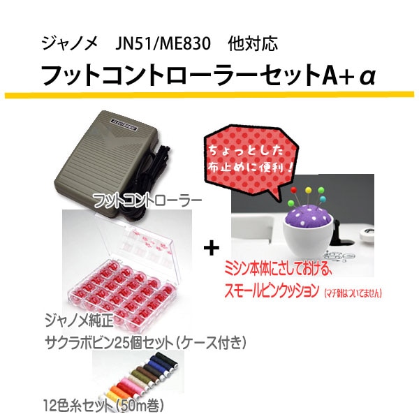ジャノメ　JN-51/ME-830他対応　フットコントローラーセットＡ+α RS-OT043【代金引換不可】