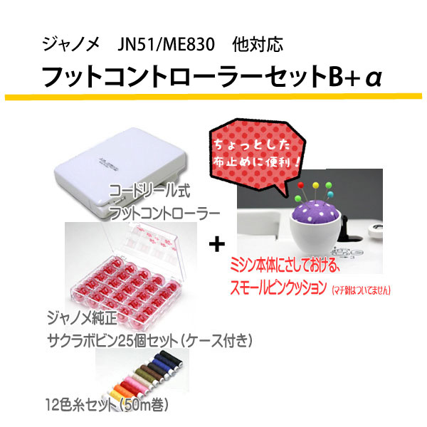 ジャノメ　JN-51/ME-830他対応　コードリール式フットコントローラーセットB+α RS-OT044【代金引換不可】