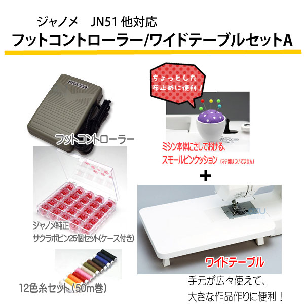 ジャノメ　JN-51他対応　フットコントローラー/ワイドテーブルセットＡ RS-OT045【代金引換不可】