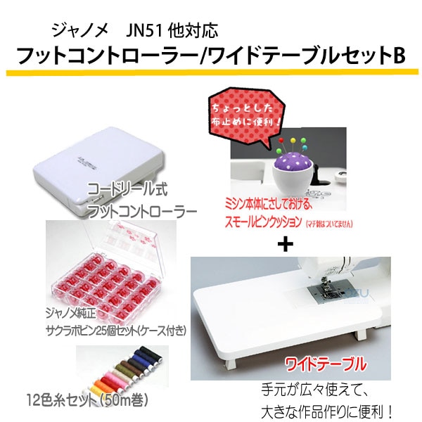 ジャノメ　JN-51他対応　コードリール式フットコントローラー/ワイドテーブルセットＢ RS-OT046【代金引換不可】