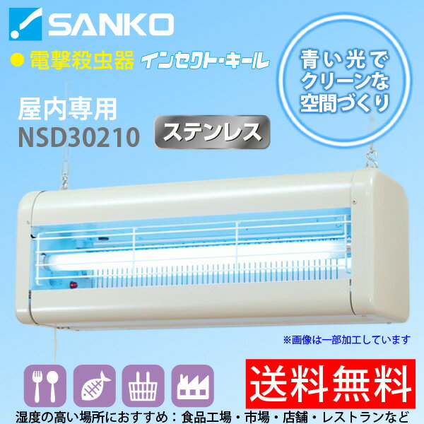 電撃殺虫器「NSD30210」屋内用吊り下げ式 高電圧3500V インセクト
