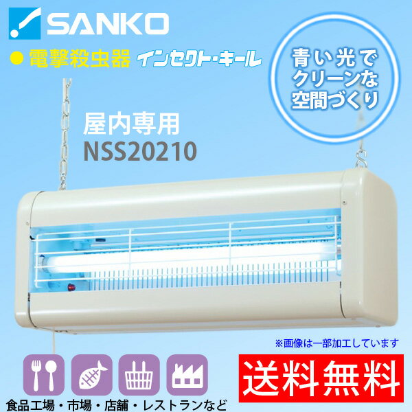 電撃殺虫器「NSS20210」屋内用吊り下げ式 高電圧3500V インセクトキール(食品工場/市場/店舗/レストランなどにおすすめ)三興電機 送料無料/代引不可