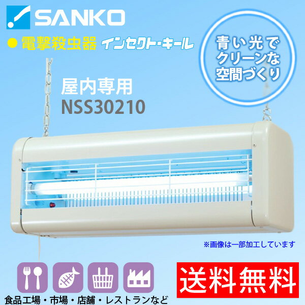 電撃殺虫器「NSS30210」屋内用吊り下げ式 高電圧3500V インセクトキール(食品工場/市場/店舗/レストランなどにおすすめ)三興電機 送料無料/代引不可