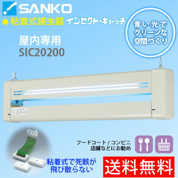 粘着式捕虫器インセクトキャッチ「SIC20200」ランプカバー付 屋内用吊り下げ式(食品工場/コンビニ/厨房などにおすすめ)三興電機 送料無料/代引不可