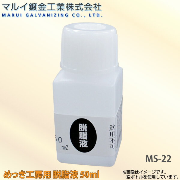 マルイ鍍金工業 めっき工房用 脱脂液 50ml 小物やアクセサリーなどの補修に