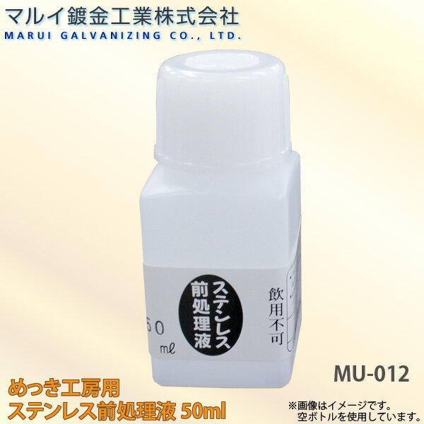 マルイ鍍金工業 めっき工房用 ステンレス前処理液 50ml 小物やアクセサリーなどの補修に