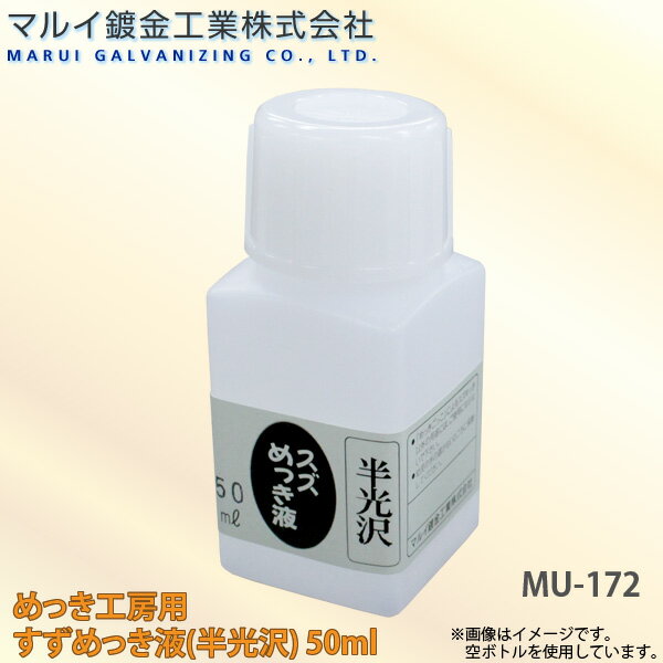 マルイ鍍金工業 めっき工房用 すずめっき液（半光沢） 50ml 小物やアクセサリーなどの補修に