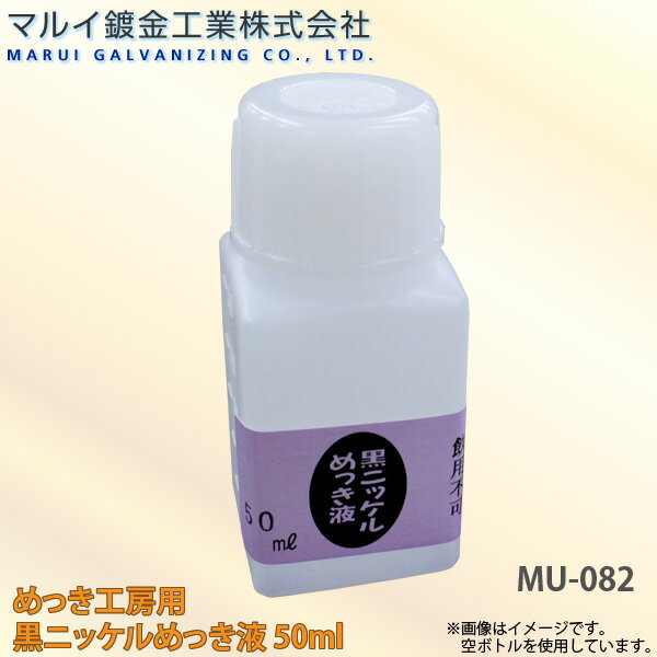 マルイ鍍金工業 めっき工房用 黒ニッケルめっき液 50ml 小物やアクセサリーなどの補修に