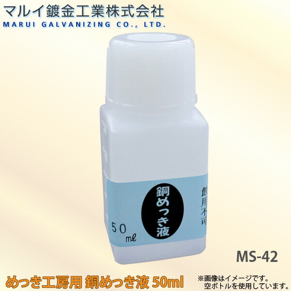 マルイ鍍金工業 めっき工房用 銅めっき液 50ml 小物やアクセサリーなどの補修に