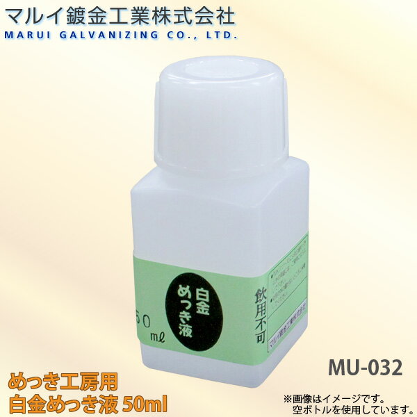 マルイ鍍金工業 めっき工房用 白金めっき液 50ml 小物やアクセサリーなどの補修に