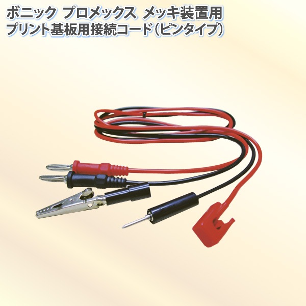 ボニック プロメックス用 プリント基板用接続コード (ピンタイプ)