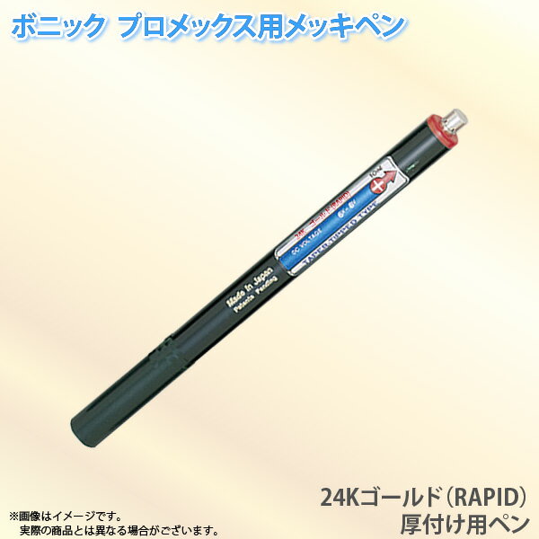 �ܥ˥å� �ץ���å����� ��å��ڥ� 24K������ɡ�RAPID�˰��դ��ѥڥ�10ml �ʥץ���å����ն��������Τ�ɬ�פǤ���