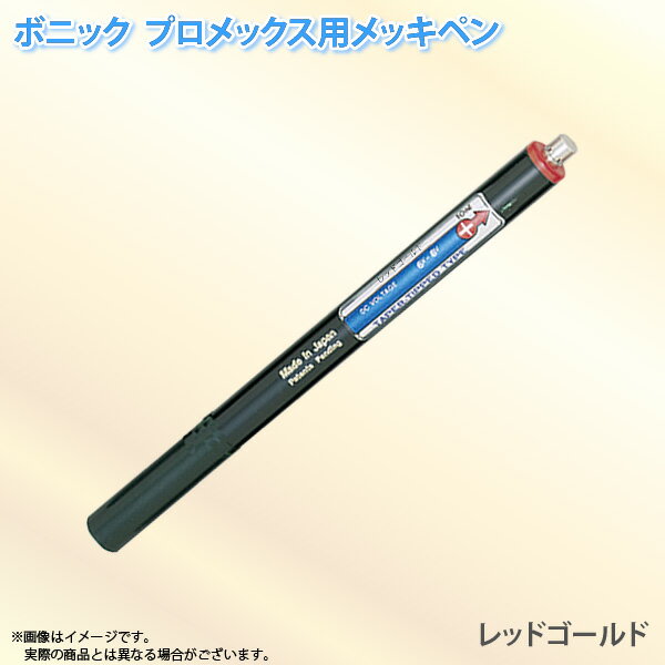 ボニック プロメックス用 メッキペン レッドゴールドメッキペン10ml （プロメックス鍍金装置本体が必要です）