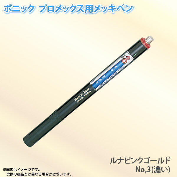 ボニック プロメックス用 メッキペン ルナピンクゴールドメッキペンNo.3（濃い）10ml （プロメックス鍍金装置本体が必要です）