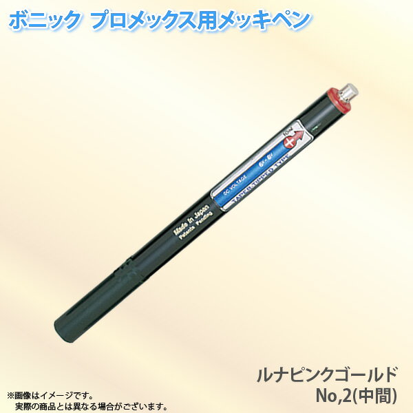 ボニック プロメックス用 メッキペン ルナピンクゴールドメッキペンNo.2（中間）10ml （プロメックス鍍金装置本体が必要です）
