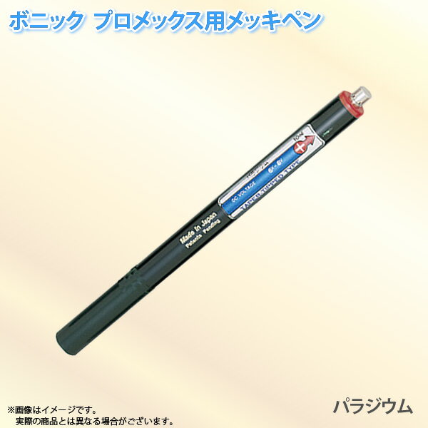 ボニック プロメックス用 メッキペン パラジウムメッキペン10ml （プロメックス鍍金装置本体が必要です）