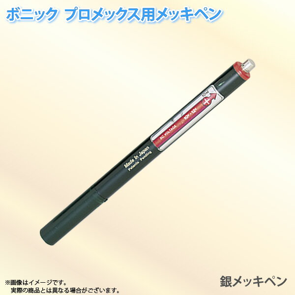 ボニック プロメックス用 メッキペン 銀メッキペン10ml （プロメックス鍍金装置本体が必要です）