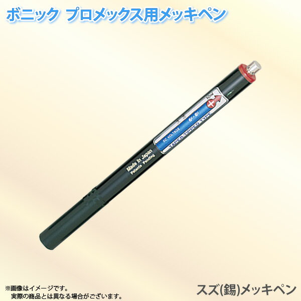 ボニック プロメックス用 メッキペン 錫メッキペン10ml スズめっき（プロメックス鍍金装置本体が必要です）