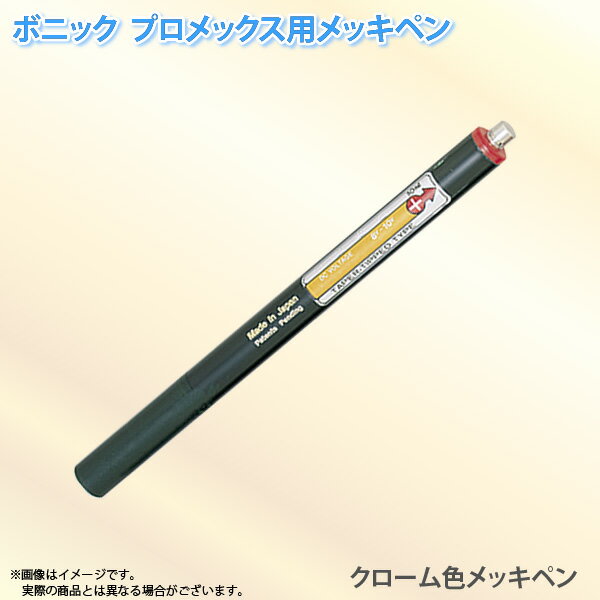 ボニック プロメックス用 メッキペン クローム色メッキペン10ml（プロメックス鍍金装置本体が必要です）