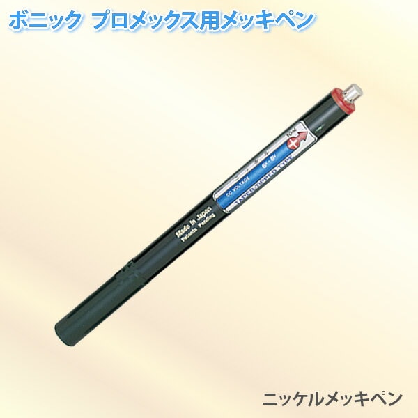 ボニック プロメックス用 メッキペン ニッケルメッキペン10ml（プロメックス鍍金装置本体が必要です）