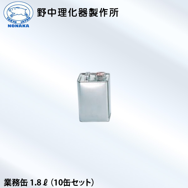 野中理化器製作所 業務缶1.8L ローヤル 10缶セット 95×121×H175mm 代金引換不可
