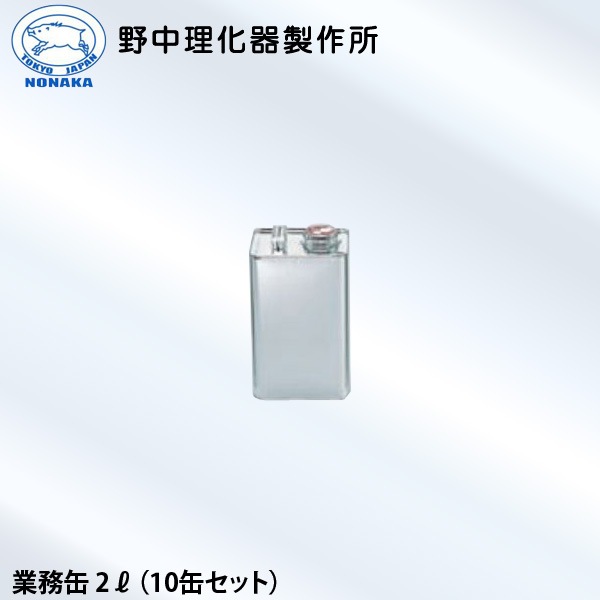 野中理化器製作所 業務缶2L ローヤル 10缶セット 95×121×H195mm 代金引換不可