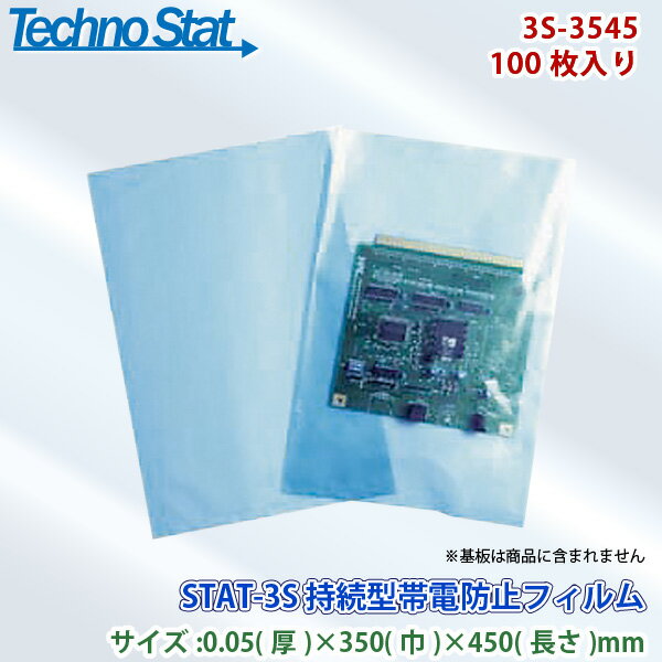 テクノスタット工業 半永久帯電防止規格袋 3S-3545 スタット・スリーエス 350×450mm STAT-3S 100枚入り 代金引換不可