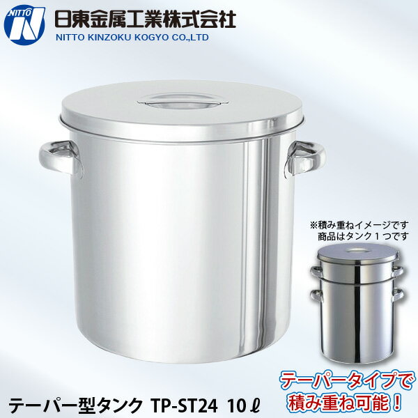 日東金属工業 ステンレス テーパー型タンク 10L ST-24 直径240×高244mm 積み重ねもOK(寸胴) 代金引換不可