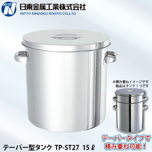 日東金属工業 ステンレス テーパー型タンク 15L ST-27 直径270×高279mm 積み重ねもOK(寸胴) 代金引換不可