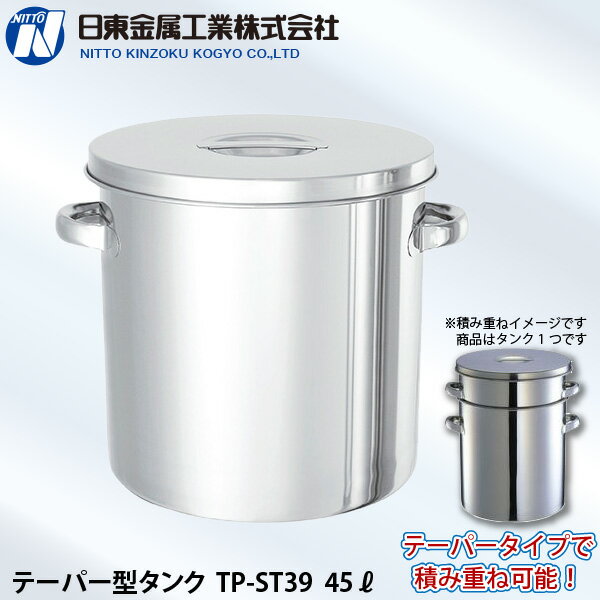 日東金属工業 ステンレス テーパー型タンク 45L ST-39 直径387×高405mm 積み重ねもOK(寸胴) 代金引換不可
