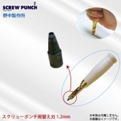 ��������� ������塼�ݥ�����ؤ��� 1.2mm SCREW PUNCH 1��ѥ�� ��ü�� �������Բ�