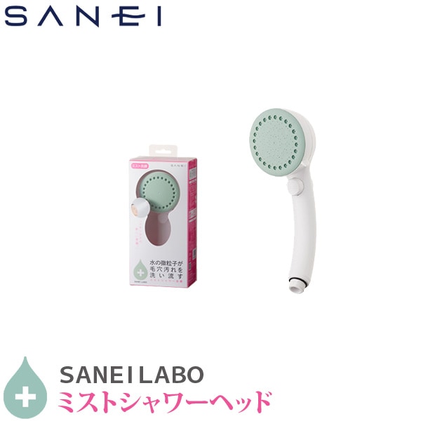 SANEI 三栄水栓 ミストシャワー ヘッド グリーン PS3062-80XA-LG2【送料無料】