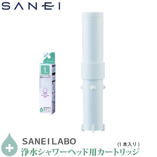 SANEI/三栄水栓 塩素除去 浄水シャワー ヘッド用 交換カートリッジ PM7163-1B 1本入り