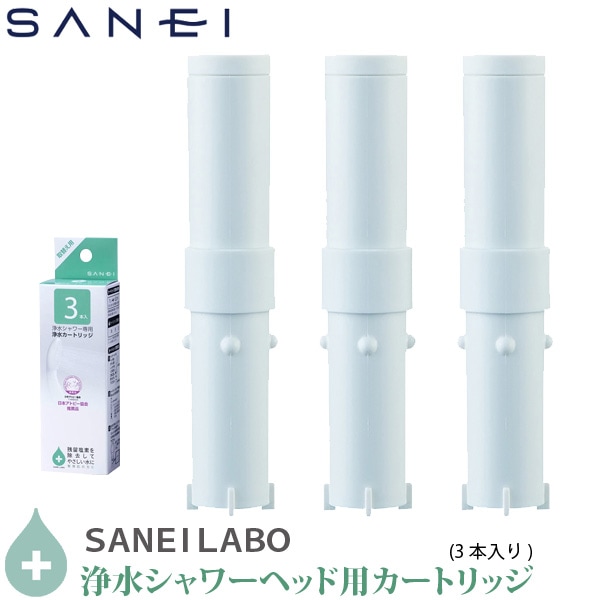 SANEI/三栄水栓 塩素除去 浄水シャワー ヘッド用 交換カートリッジ PM7163-3BS 3本入り 日本製