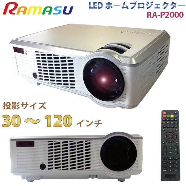 RAMAS/ラマス プロジェクター RA-P2000 高輝度 LED プロジェクター 30～120インチ フルHD対応【送料無料】