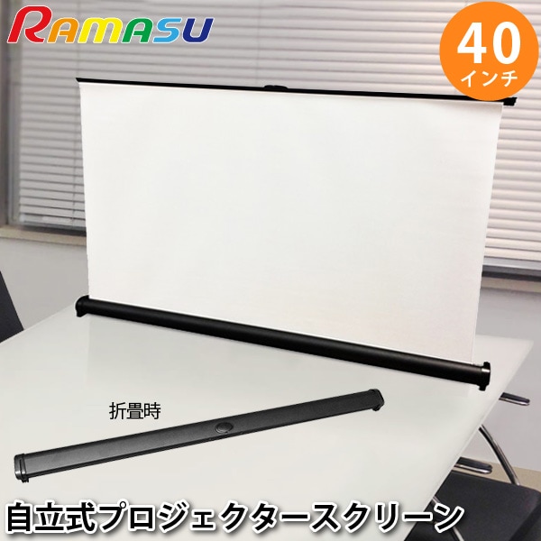 RAMAS/ラマス プロジェクター スクリーン 40インチ RA-PSJR40 アスペクト比 16：9 自立式【送料無料】