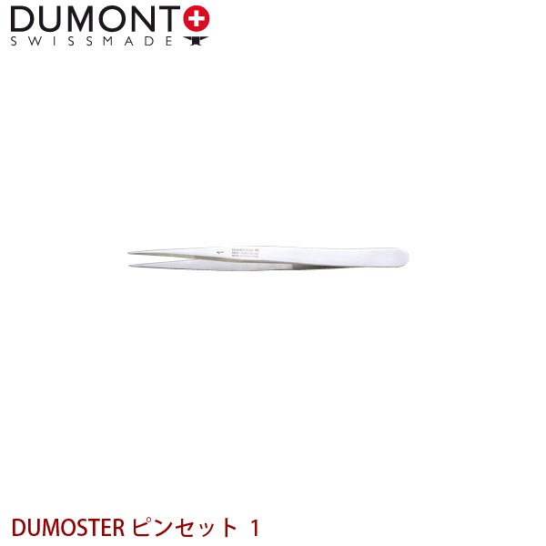 DUMONT 精密ピンセット DUMOSTER ピンセット 1