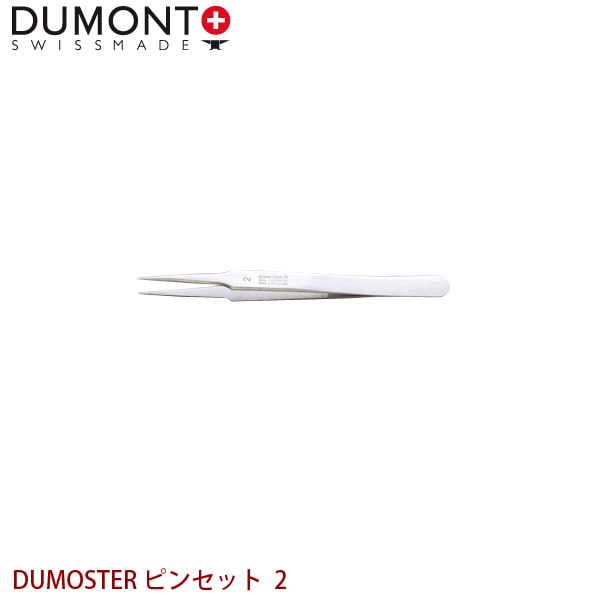 DUMONT 精密ピンセット DUMOSTER ピンセット 2