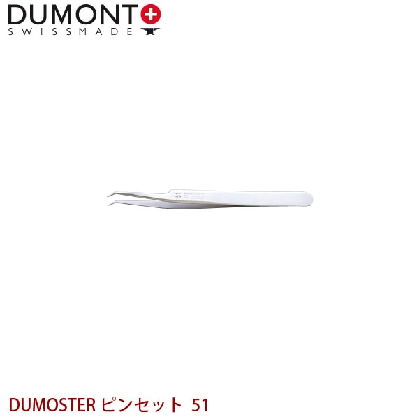 DUMONT 精密ピンセット DUMOSTER ピンセット 51