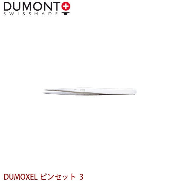 DUMONT 精密ピンセット DUMOXEL ピンセット 3
