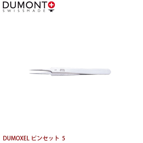 DUMONT 精密ピンセット DUMOXEL ピンセット 5