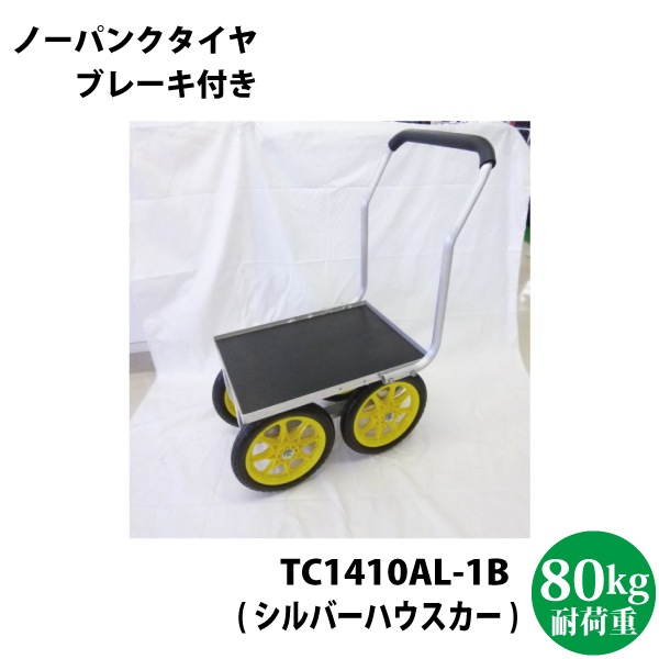 シンセイ　シルバーハウスカー TC1410AL-1B（ハウスカー・台車・運搬機器に）【代引不可/沖縄県配達不可】
